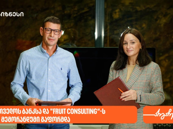 საქართველოს ბანკსა და "Fruit Consulting“-ს შორის მემორანდუმი გაფორმდა 9 ოქტომბერი, 2025 საქართველოს ბანკისთვის ქვეყანაში აგრო სექტორის გაძლიერება ერთ-ერთი პრიორიტეტული მიმართულებაა. სწორედ ამ სექტორში ბიზნესისთვის დამატებითი შესაძლებლობების შექმნის მიზნით საქართველოს ბანკსა და "Fruit Consulting“-ს შორის მემორანდუმი გაფორმდა 9 ოქტომბერი, 2025 საქართველოს ბანკისთვის ქვეყანაში აგრო სექტორის გაძლიერება ერთ-ერთი პრიორიტეტული მიმართულებაა. სწორედ ამ სექტორში ბიზნესისთვის დამატებითი შესაძლებლობების შექმნის მიზნით