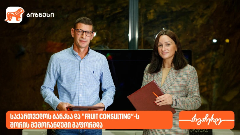 საქართველოს ბანკსა და "Fruit Consulting“-ს შორის მემორანდუმი გაფორმდა 9 ოქტომბერი, 2025 საქართველოს ბანკისთვის ქვეყანაში აგრო სექტორის გაძლიერება ერთ-ერთი პრიორიტეტული მიმართულებაა. სწორედ ამ სექტორში ბიზნესისთვის დამატებითი შესაძლებლობების შექმნის მიზნით საქართველოს ბანკსა და "Fruit Consulting“-ს შორის მემორანდუმი გაფორმდა 9 ოქტომბერი, 2025 საქართველოს ბანკისთვის ქვეყანაში აგრო სექტორის გაძლიერება ერთ-ერთი პრიორიტეტული მიმართულებაა. სწორედ ამ სექტორში ბიზნესისთვის დამატებითი შესაძლებლობების შექმნის მიზნით