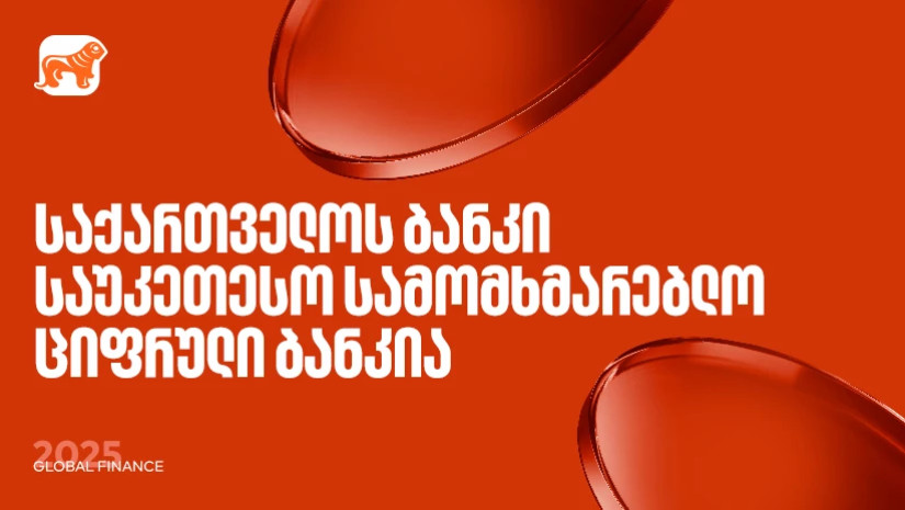 საქართველოს ბანკი საუკეთესო სამომხმარებლო ციფრული ბანკია - Global Finance საქართველოს ბანკი საუკეთესო სამომხმარებლო ციფრული ბანკია - Global Finance