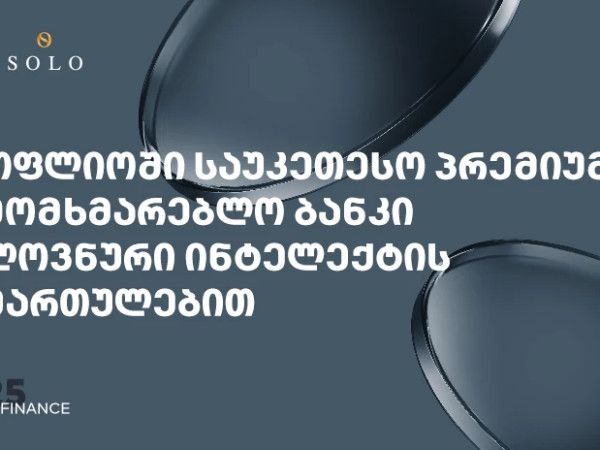 Global Finance-მა საქართველოს ბანკის პრემიუმ მიმართულება სამომხმარებლო და კორპორატიულ AI ბანკის კატეგორიაში მსოფლიოში საუკეთესოდ დაასახელა Global Finance-მა საქართველოს ბანკის პრემიუმ მიმართულება სამომხმარებლო და კორპორატიულ AI ბანკის კატეგორიაში მსოფლიოში საუკეთესოდ დაასახელა