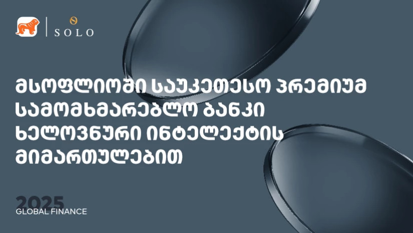 Global Finance-მა საქართველოს ბანკის პრემიუმ მიმართულება სამომხმარებლო და კორპორატიულ AI ბანკის კატეგორიაში მსოფლიოში საუკეთესოდ დაასახელა Global Finance-მა საქართველოს ბანკის პრემიუმ მიმართულება სამომხმარებლო და კორპორატიულ AI ბანკის კატეგორიაში მსოფლიოში საუკეთესოდ დაასახელა