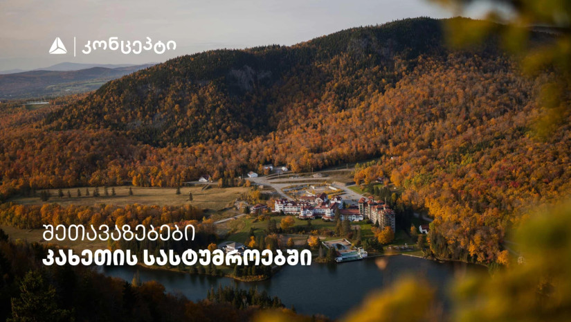 თიბისი კონცეპტის მრავალფეროვანი შეთავაზებები კახეთის სასტუმროებში თიბისი კონცეპტის მრავალფეროვანი შეთავაზებები კახეთის სასტუმროებში