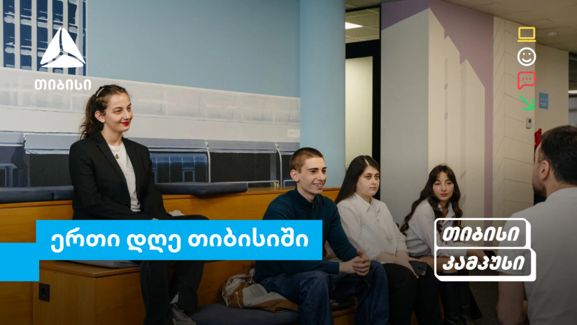 თიბისი კამპუსის სტუდენტების ერთი დღე თიბისიში - გამოცდილება რეალურ სამუშაო გარემოში თიბისი კამპუსის სტუდენტების ერთი დღე თიბისიში - გამოცდილება რეალურ სამუშაო გარემოში