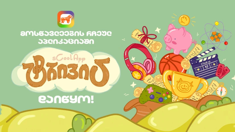 საქართველოს ბანკის sCoolApp-ში მოსწავლეებისთვის ახალი თამაში დაიწყო საქართველოს ბანკის sCoolApp-ში მოსწავლეებისთვის ახალი თამაში დაიწყო