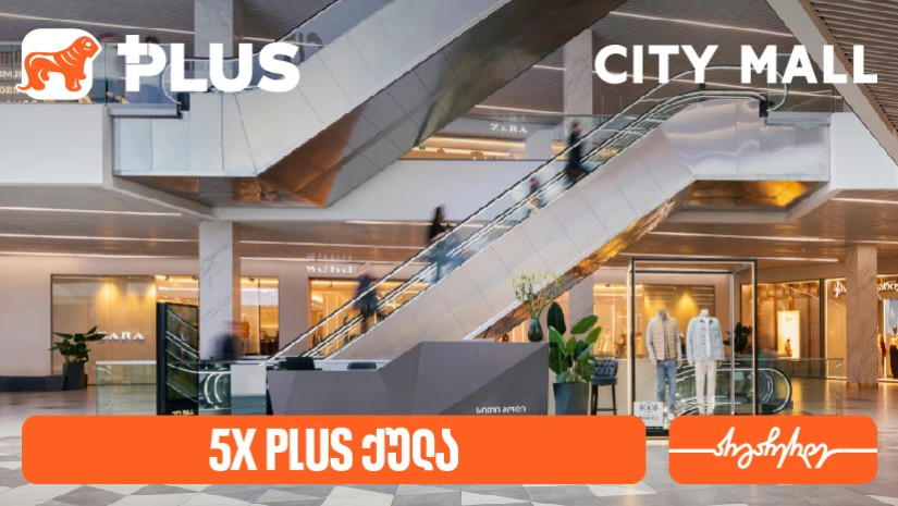 სითი მოლი 14 წლისაა - გადაიხადეთ საქართველოს ბანკის PLUS ბარათით და მიიღეთ 5-ჯერ მეტი PLUS ქულა სითი მოლი 14 წლისაა - გადაიხადეთ საქართველოს ბანკის PLUS ბარათით და მიიღეთ 5-ჯერ მეტი PLUS ქულა