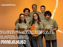 დარეგისტრირდი საქართველოს ბანკის და კომაროვის სკოლის STEM ოლიმპიადაზე - საქართველოს ბანკი, განათლების მთავარი მხარდამჭერი ბანკი
