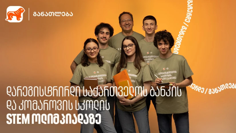 დარეგისტრირდი საქართველოს ბანკის და კომაროვის სკოლის STEM ოლიმპიადაზე - საქართველოს ბანკი, განათლების მთავარი მხარდამჭერი ბანკი