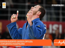 ერთად ვუგულშემატკივროთ ქართველ ჯუდოკებს ევროპის 23 წლამდელთა ჩემპიონატზე - საქართველოს ბანკი ოლიმპიური ნაკრების მთავარი სპონსორია