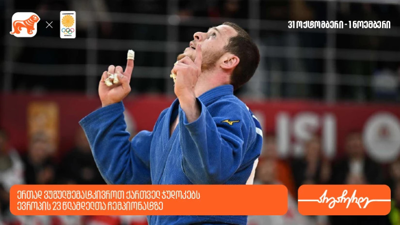 ერთად ვუგულშემატკივროთ ქართველ ჯუდოკებს ევროპის 23 წლამდელთა ჩემპიონატზე - საქართველოს ბანკი ოლიმპიური ნაკრების მთავარი სპონსორია