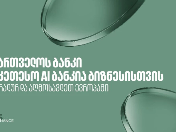საქართველოს ბანკი საუკეთესო AI ბანკია ცენტრალურ და აღმოსავლეთ ევროპაში ბიზნესის მიმართულებით - Global Finance საქართველოს ბანკი საუკეთესო AI ბანკია ცენტრალურ და აღმოსავლეთ ევროპაში ბიზნესის მიმართულებით - Global Finance