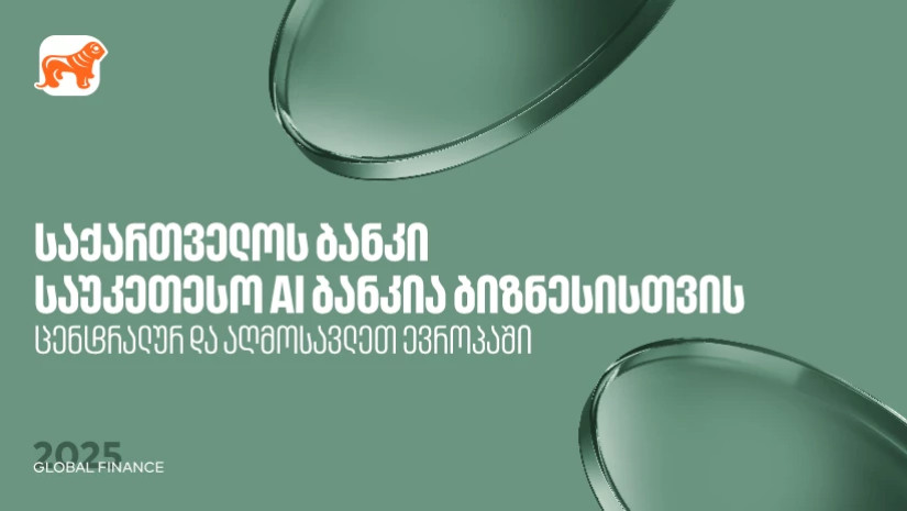 საქართველოს ბანკი საუკეთესო AI ბანკია ცენტრალურ და აღმოსავლეთ ევროპაში ბიზნესის მიმართულებით - Global Finance საქართველოს ბანკი საუკეთესო AI ბანკია ცენტრალურ და აღმოსავლეთ ევროპაში ბიზნესის მიმართულებით - Global Finance