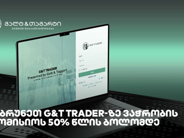 დაიბრუნეთ G&T Trader-ზე ვაჭრობის საკომისიოს 50% წლის ბოლომდე დაიბრუნეთ G&T Trader-ზე ვაჭრობის საკომისიოს 50% წლის ბოლომდე