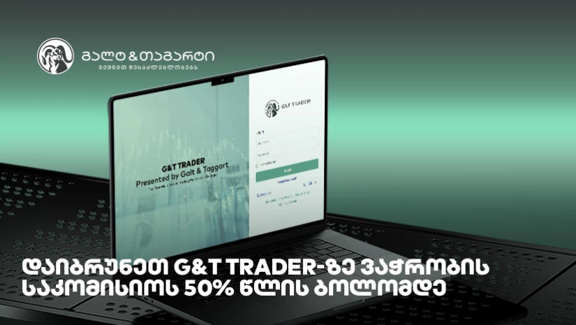 დაიბრუნეთ G&T Trader-ზე ვაჭრობის საკომისიოს 50% წლის ბოლომდე დაიბრუნეთ G&T Trader-ზე ვაჭრობის საკომისიოს 50% წლის ბოლომდე