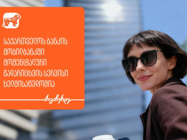 საქართველოს ბანკი