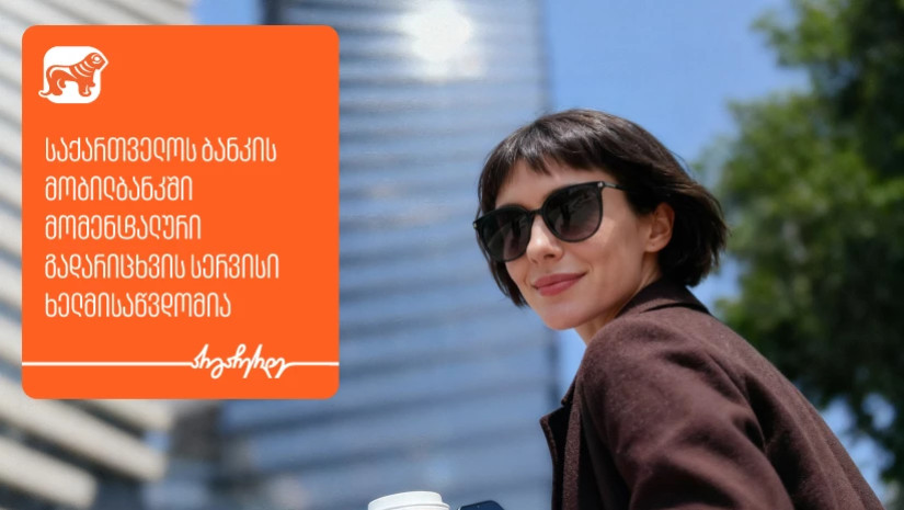 საქართველოს ბანკი