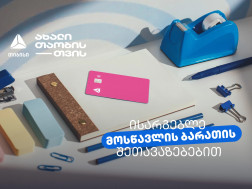 არ გამოგრჩეთ მოსწავლის ბარათის შეთავაზებები მრავალფეროვან კატეგორიებში