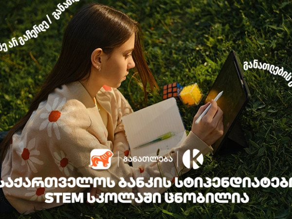 კომაროვის სკოლისა და საქართველოს ბანკის პროექტ STEM სკოლაში მეექვსე ნაკადის მიღებაზე 1500 -ზე მეტი მოსწავლე დარეგისტრირდა