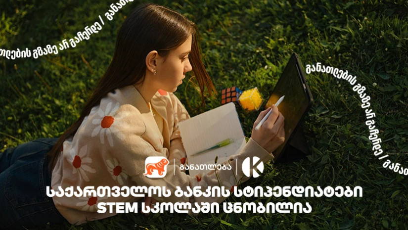 კომაროვის სკოლისა და საქართველოს ბანკის პროექტ STEM სკოლაში მეექვსე ნაკადის მიღებაზე 1500 -ზე მეტი მოსწავლე დარეგისტრირდა