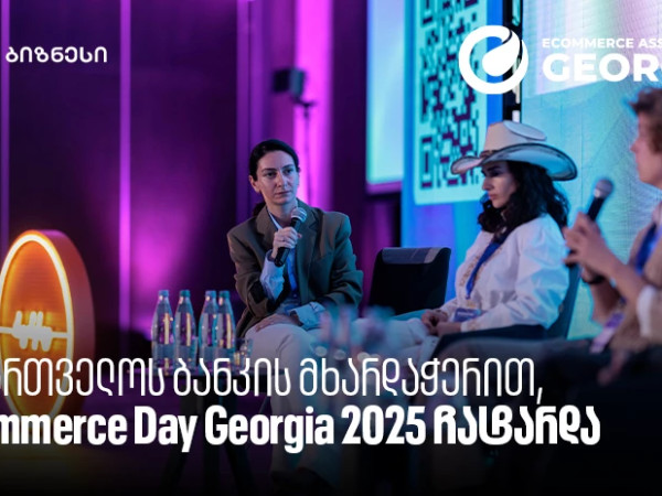 საქართველოს ბანკის მხარდაჭერით, eCommerce Day Georgia 2025 ჩატარდა