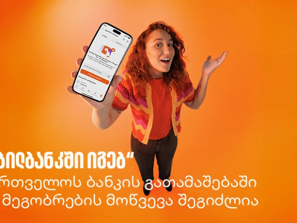  „მობილბანკში იგებ“ - საქართველოს ბანკის გათამაშებაში უკვე მეგობრების მოწვევა შეგიძლია