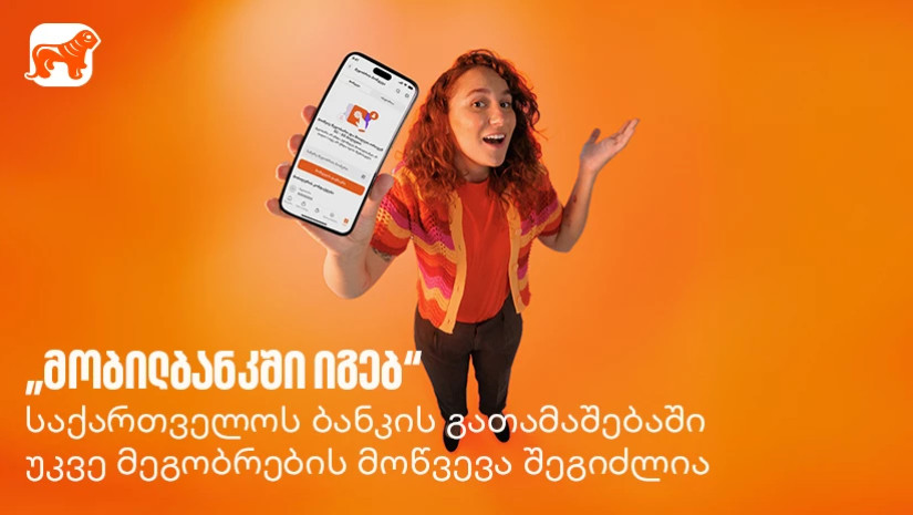  „მობილბანკში იგებ“ - საქართველოს ბანკის გათამაშებაში უკვე მეგობრების მოწვევა შეგიძლია