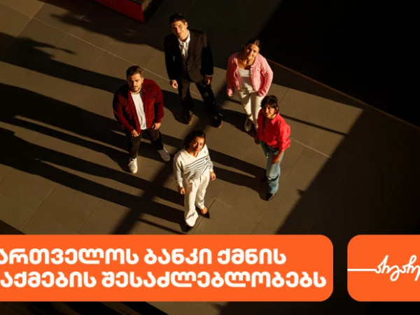 საქართველოს ბანკი ახალგაზრდა პროფესინალებისთვის  ქმნის შესაძლებლობებს დასაქმებისა და სტაჟირებისთვის