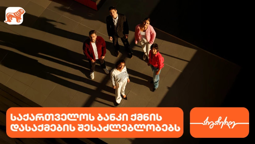 საქართველოს ბანკი ახალგაზრდა პროფესინალებისთვის  ქმნის შესაძლებლობებს დასაქმებისა და სტაჟირებისთვის