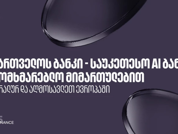საქართველოს ბანკი საუკეთესო AI ბანკია ცენტრალურ და აღმოსავლეთ ევროპაში სამომხმარებლო  მიმართულებით  - Global Finance