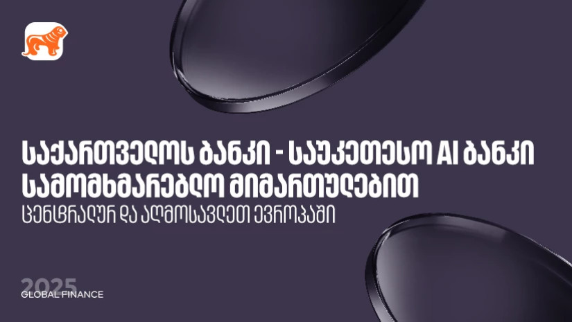 საქართველოს ბანკი საუკეთესო AI ბანკია ცენტრალურ და აღმოსავლეთ ევროპაში სამომხმარებლო  მიმართულებით  - Global Finance