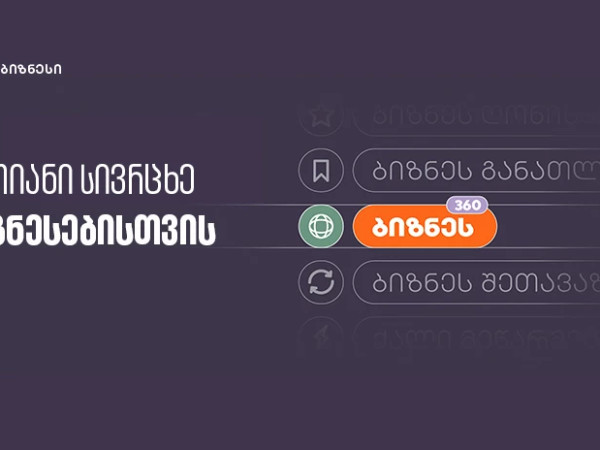 აღმოაჩინეთ ბიზნეს 360° — საქართველოს ბანკი ბიზნესებისთვის შესაძლებლობებს ქმნის
