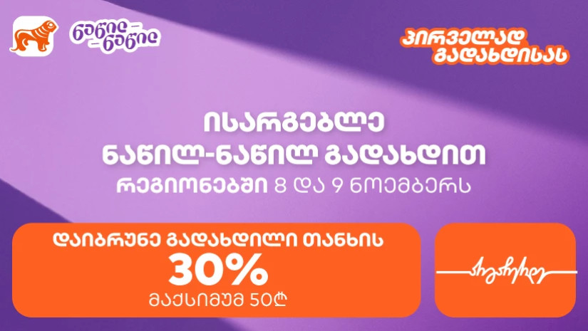 საქართველოს ბანკის შეთავაზება რეგიონებში – ისარგებლეთ ნაწილ-ნაწილით პირველად და მიიღეთ 30% ქეშბექი