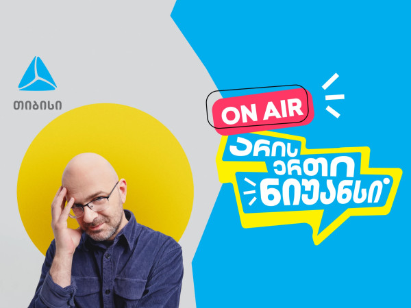 „არის ერთი ნიუანსი“ ნიკო ნერგაძის და თიბისის ერთობლივი YouTube პოდკასტი დაიწყო