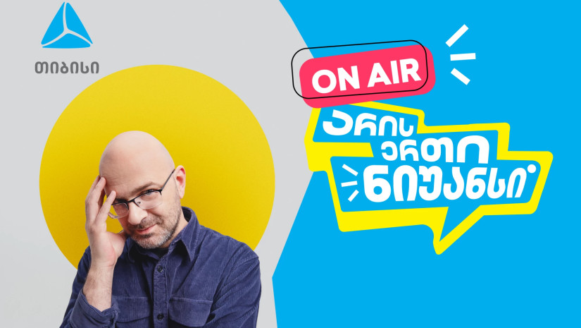 „არის ერთი ნიუანსი“ ნიკო ნერგაძის და თიბისის ერთობლივი YouTube პოდკასტი დაიწყო