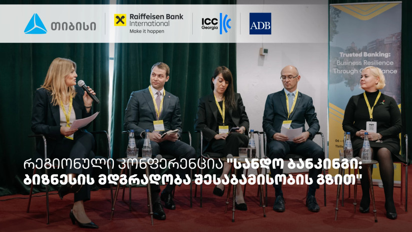 თიბისის მხარდაჭერით, სანდო ბანკინგის შესახებ რეგიონული კონფერენცია ჩატარდა
