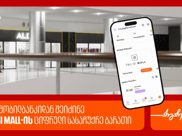 საქართველოს ბანკის მობილბანკში თბილისი მოლის ციფრული სასაჩუქრე ბარათი ხელმისაწვდომია