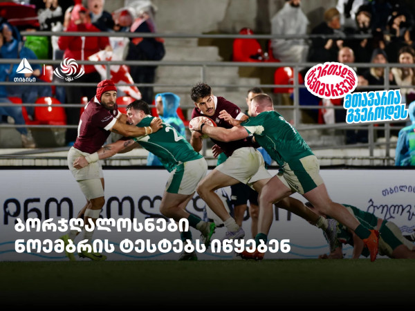 ბორჯღალოსნები ნოემბრის ტესტებს იწყებენ - ერთად გავიმარჯვებთ - თიბისისთან ერთად