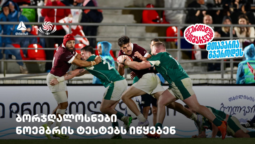 ბორჯღალოსნები ნოემბრის ტესტებს იწყებენ - ერთად გავიმარჯვებთ - თიბისისთან ერთად