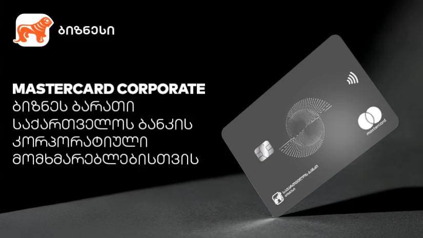 Mastercard Corporate Card -  პირველი პრემიალური ბიზნესბარათი რეგიონში საქართველოს ბანკისგან