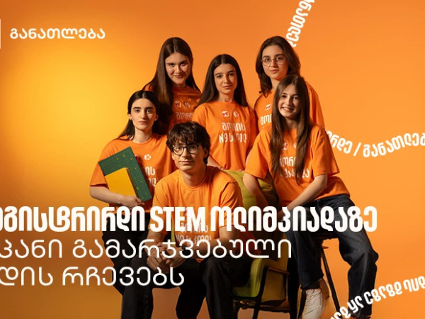 ოლიმპიადამ გვასწავლა, როგორ მივიდეთ იდეიდან რეალურ შედეგამდე - STEM ოლიმპიადის გამარჯვებული გუნდი გორიდან