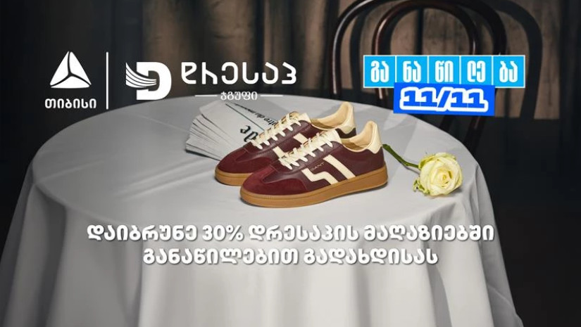 მოემზადე თიბისი განაწილების მორიგი წყვილი თარიღისთვის