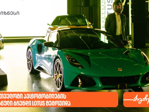 საქართველოს ბანკის მხარდაჭერით, საქართველოში ავტომობილების ახალი პრემიალური ბრენდი LOTUS შემოვიდა