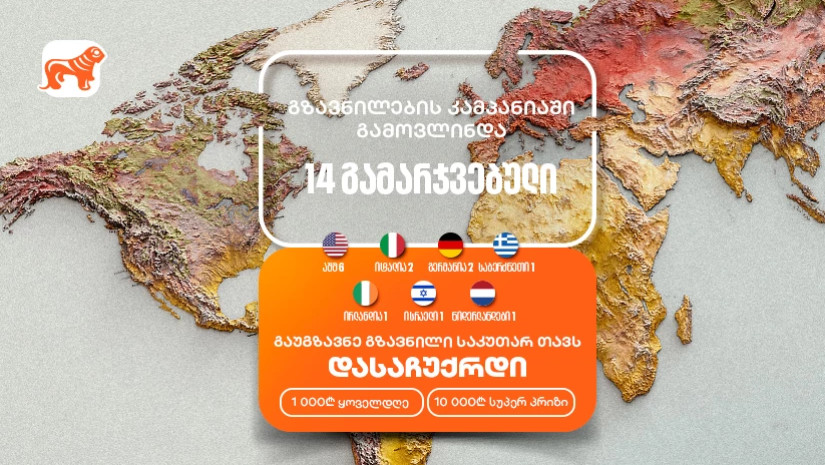 საქართველოს ბანკის „საკუთარ თავთან გზავნილის“ კამპანია გრძელდება - მიიღეთ შანსი მოიგოთ 1,000 ან 10,000 ლარი