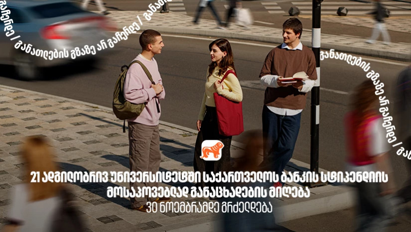 21 ადგილობრივ უნივერსიტეტში  საქართველოს ბანკის სტიპენდიის მოსაპოვებლად განაცხადების მიღება  30 ნოემბრამდე გრძელდება