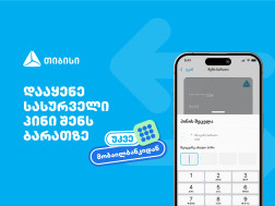 თიბისიმ, საქართველოში პირველად, მობაილბანკში ბარათის პინის შეცვლის ფუნქციონალი დანერგა
