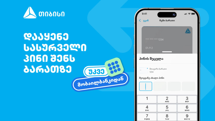 თიბისიმ, საქართველოში პირველად, მობაილბანკში ბარათის პინის შეცვლის ფუნქციონალი დანერგა