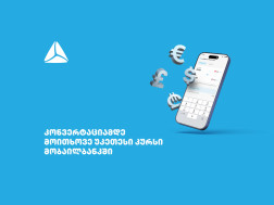 მოითხოვე უკეთესი კურსი თიბისის მობაილბანკში