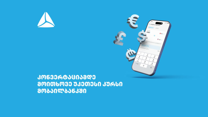მოითხოვე უკეთესი კურსი თიბისის მობაილბანკში