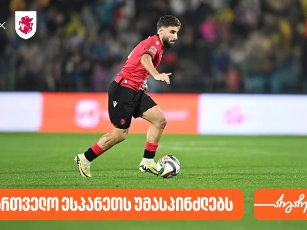 საქართველოს ფეხბურთის ეროვნული ნაკრები ხვალ ესპანეთს დაუპირისპირდება- საქართველოს ბანკი საქართველოს საფეხბურთო ნაკრების მთავარი სპონსორია