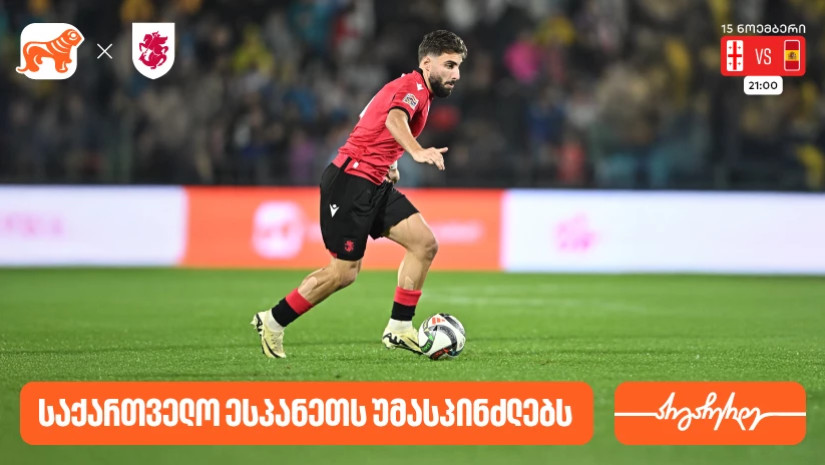 საქართველოს ფეხბურთის ეროვნული ნაკრები ხვალ ესპანეთს დაუპირისპირდება- საქართველოს ბანკი საქართველოს საფეხბურთო ნაკრების მთავარი სპონსორია