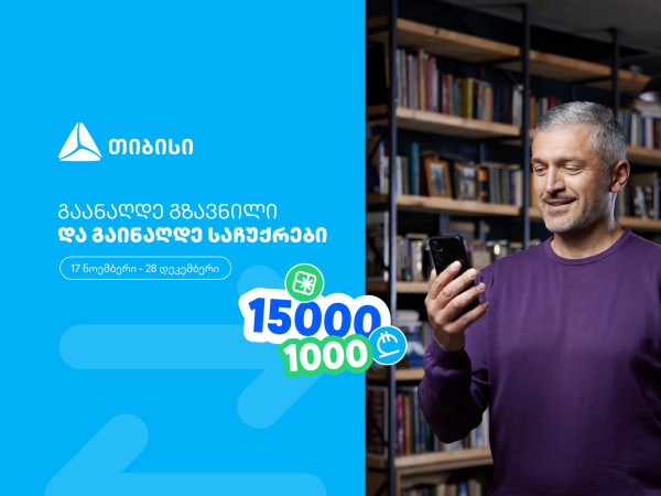 ჩაერთე თიბისის ფულადი გზავნილის განაღდების წინასაახალწლო გათამაშებაში